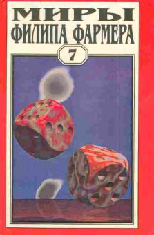 Книга Миры Филипа Фармера Том седьмой, 11-5803, Баград.рф